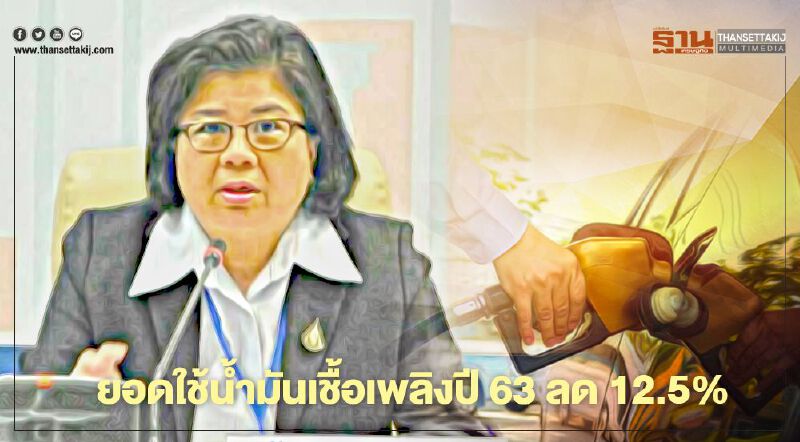 โควิด-19 ฉุดยอดใช้น้ำมันเชื้อเพลิงปี 63 ร่วง 12.5% โควิด-19 ฉุดยอดใช้น้ำมันเชื้อเพลิงปี 63 ร่วง 12.5%