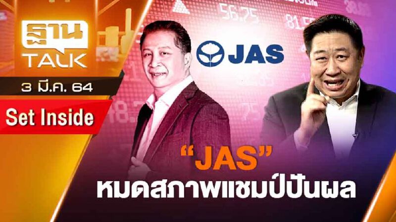JAS หมดสภาพแชมป์ปันผล | SET INSIDE | THAN TALK | 3 มี.ค.64 JAS หมดสภาพแชมป์ปันผล | SET INSIDE | THAN TALK | 3 มี.ค.64