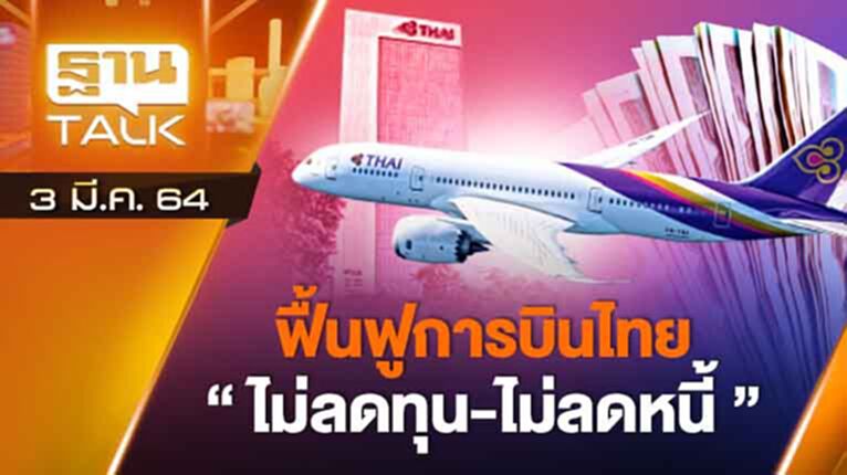 ฟื้นฟูบินไทย ไม่ลดทุน ไม่ลดหนี้ | EXCLUSIVE IN BRIEF | THAN TALK | 3 มี.ค.64 ฟื้นฟูบินไทย ไม่ลดทุน ไม่ลดหนี้ | EXCLUSIVE IN BRIEF | THAN TALK | 3 มี.ค.64