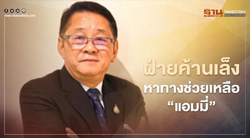 ฝ่ายค้านเล็งหาทางช่วยเหลือ “แอมมี่”