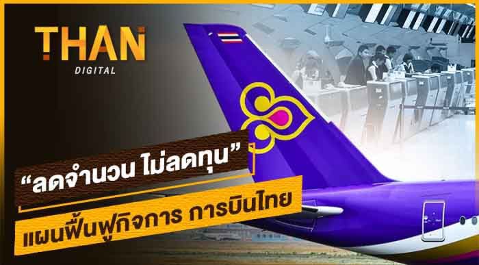 เปิดแผนฟื้นฟู "การบินไทย" ลดจำนวน-ไม่ลดทุน