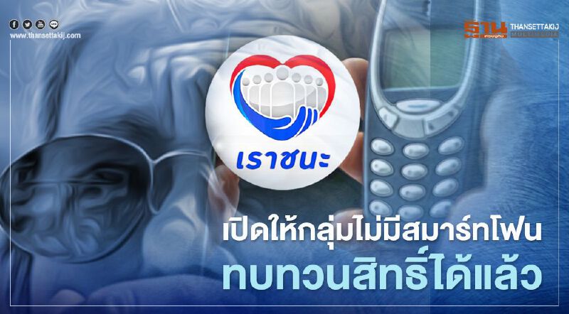  www.เราชนะ.com เปิดให้กลุ่มไม่มีสมาร์ทโฟนตรวจสอบสิทธิทั้งสองรอบวันไหนเช็กที่นี่