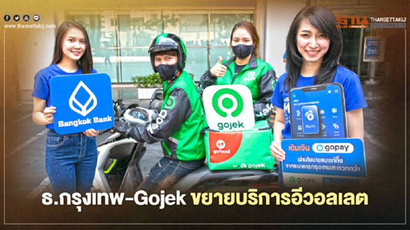 ธ.กรุงเทพ ผนึก Gojek ขยายแนวรุกบริการอีวอลเลตตอบโจทย์ดิจิทัลไลฟ์สไตล์ ธ.กรุงเทพ ผนึก Gojek ขยายแนวรุกบริการอีวอลเลตตอบโจทย์ดิจิทัลไลฟ์สไตล์