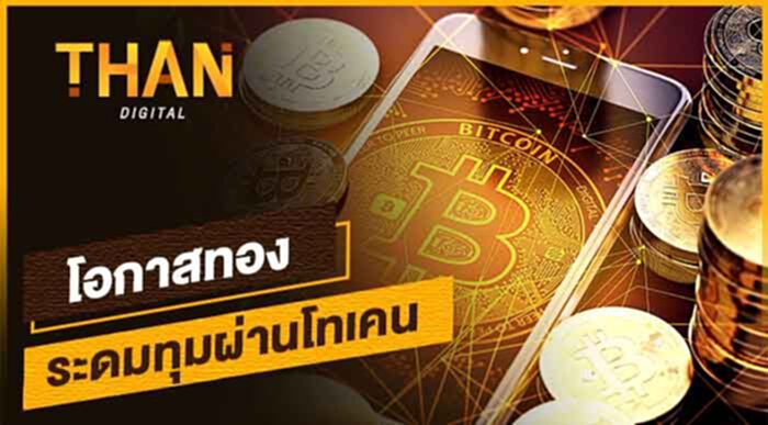 โอกาสทอง ระดมทุมผ่าน"โทเคนดิจิทัล" โอกาสทอง ระดมทุมผ่าน"โทเคนดิจิทัล"