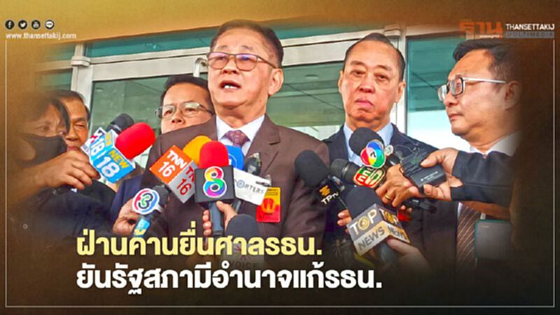 ฝ่ายค้านยื่นศาลรธน.ยัน รัฐสภามีอำนาจแก้ไขรธน. ฝ่ายค้านยื่นศาลรธน.ยัน รัฐสภามีอำนาจแก้ไขรธน.