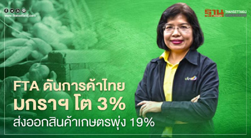 FTAดันการค้าไทยมกราฯ โต3% ส่งออกสินค้าเกษตรพุ่ง19% FTAดันการค้าไทยมกราฯ โต3% ส่งออกสินค้าเกษตรพุ่ง19%