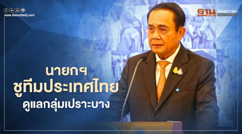 นายกฯ ชูทีมประเทศไทย ดูแลช่วยเหลือกลุ่มเปราะบาง นายกฯ ชูทีมประเทศไทย ดูแลช่วยเหลือกลุ่มเปราะบาง