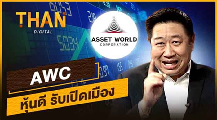 "AWC" หุ้นดี รับเปิดเมือง "AWC" หุ้นดี รับเปิดเมือง