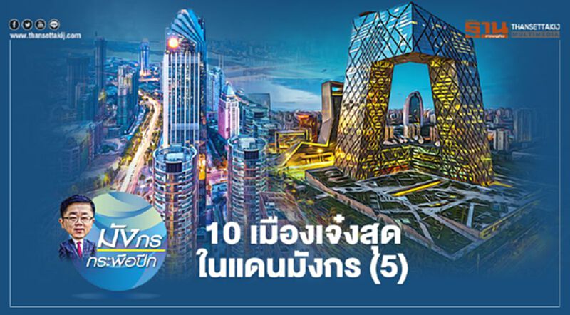 10 เมืองเจ๋งสุด ในแดนมังกร (5) 10 เมืองเจ๋งสุด ในแดนมังกร (5)