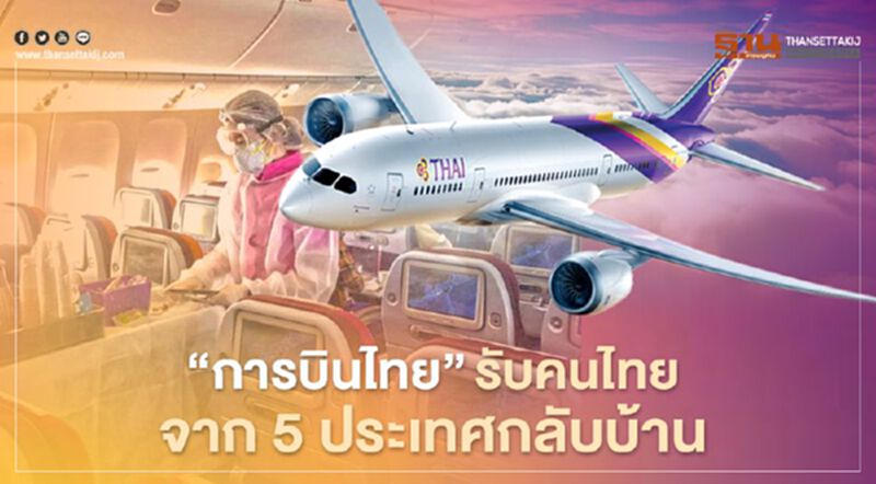 “การบินไทย” รับคนไทยจาก 5 ประเทศกลับบ้าน “การบินไทย” รับคนไทยจาก 5 ประเทศกลับบ้าน