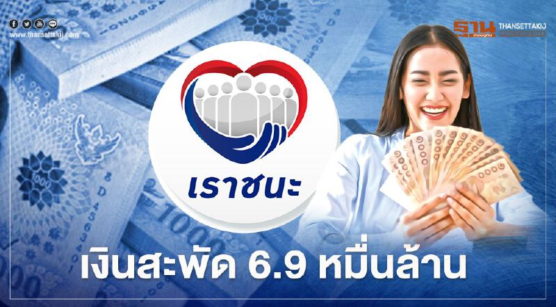 “เราชนะ” อัพเดท ยอดใช้สิทธิ 29.9 ล้านคน เงินสะพัด 6.9 หมื่นล้าน “เราชนะ” อัพเดท ยอดใช้สิทธิ 29.9 ล้านคน เงินสะพัด 6.9 หมื่นล้าน