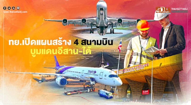 ทย.เปิดแผน สร้าง4สนามบิน บูมแดนอีสาน-ใต้ ทย.เปิดแผน สร้าง4สนามบิน บูมแดนอีสาน-ใต้