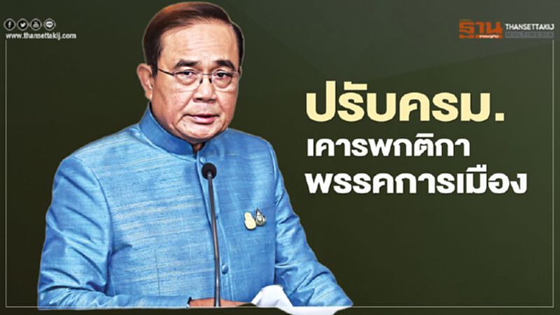 นายกฯยันปรับครม.เคารพกติกาพรรคการเมือง ให้ดูการตัดสินใจสุดท้าย นายกฯยันปรับครม.เคารพกติกาพรรคการเมือง ให้ดูการตัดสินใจสุดท้าย