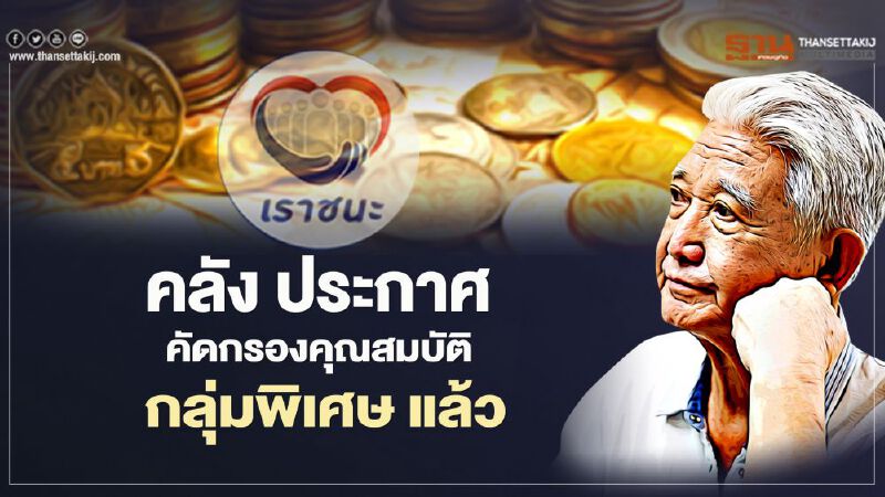 www.เราชนะ.com กลุ่มลงทะเบียนพิเศษไม่มีสมาร์ทโฟน ตรวจสอบสิทธิ์เราชนะรอบ1ได้แล้ววันนี้