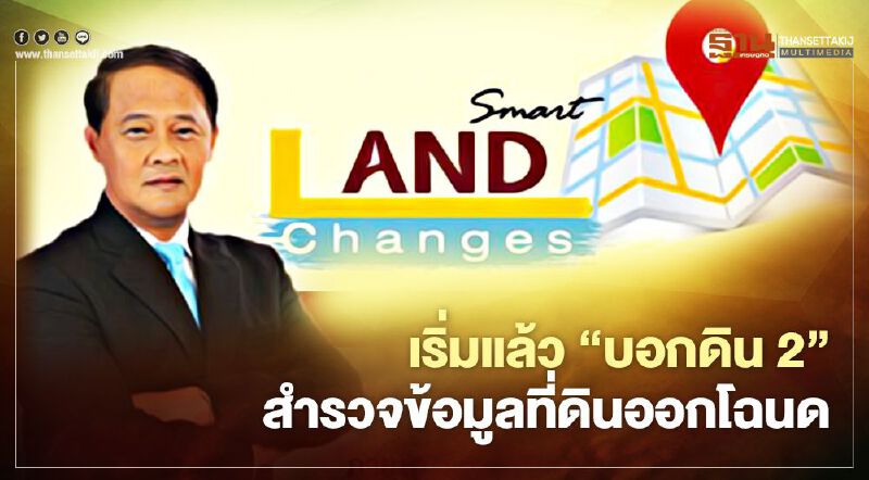 เริ่มแล้วโครงการ “บอกดิน 2” ลุยสำรวจข้อมูลออกโฉนดที่ดินในพื้นที่