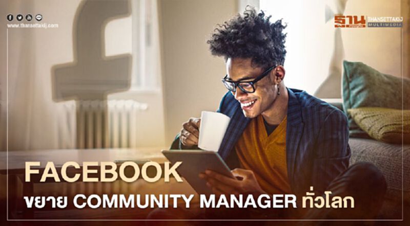 Facebook ขยายโปรแกรม Community Manager ทั่วโลก Facebook ขยายโปรแกรม Community Manager ทั่วโลก