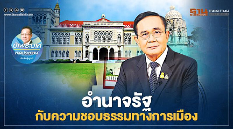 อำนาจรัฐกับความชอบธรรมทางการเมือง อำนาจรัฐกับความชอบธรรมทางการเมือง