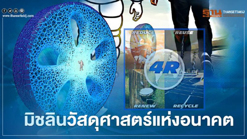 มิชลิน กับวัสดุศาสตร์แห่งอนาคต เพื่อผลิตยางล้อที่ยั่งยืน มิชลิน กับวัสดุศาสตร์แห่งอนาคต เพื่อผลิตยางล้อที่ยั่งยืน
