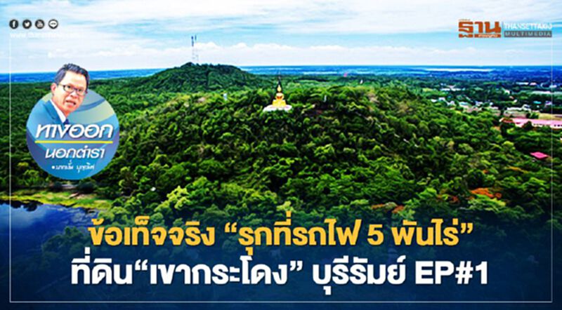 ข้อเท็จจริง “รุกที่รถไฟ 5 พันไร่” ที่ดิน “เขากระโดง” บุรีรัมย์ EP#1 ข้อเท็จจริง “รุกที่รถไฟ 5 พันไร่” ที่ดิน “เขากระโดง” บุรีรัมย์ EP#1