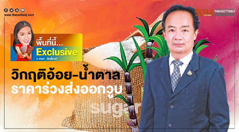 วิกฤติอ้อย-น้ำตาลไทย ราคาร่วง ส่งออกวูบ ผลผลิตหายรุนแรง วิกฤติอ้อย-น้ำตาลไทย ราคาร่วง ส่งออกวูบ ผลผลิตหายรุนแรง