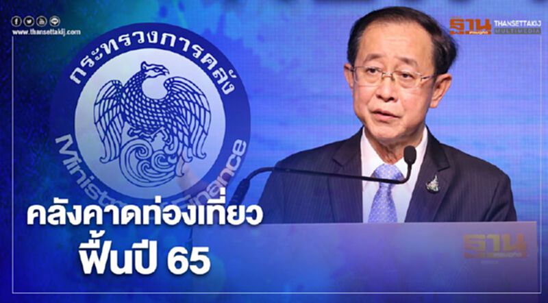 คลังคาดท่องเที่ยวฟื้นปี 65 พร้อมลดกักตัวต่างชาติที่ฉีดวัคซีน คลังคาดท่องเที่ยวฟื้นปี 65 พร้อมลดกักตัวต่างชาติที่ฉีดวัคซีน