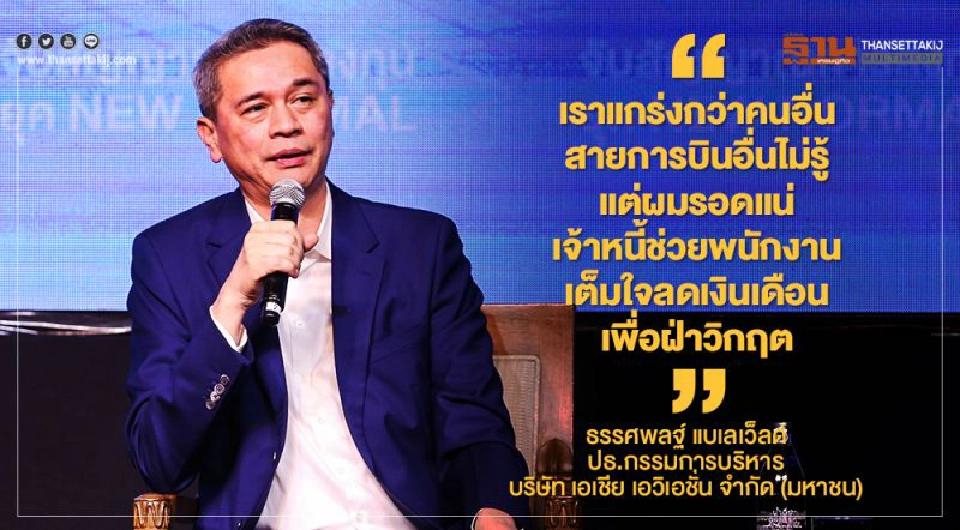 "แอร์เอเชีย"แนะรัฐฯเร่งฉีดวัคซีนโควิดเพื่อเปิดประเทศ 