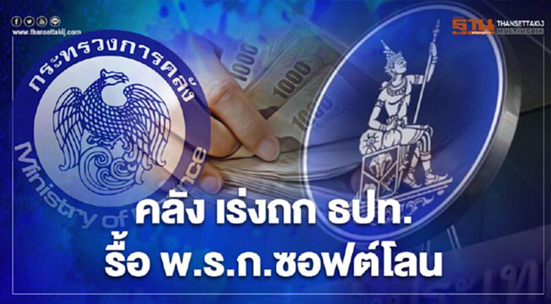 คลัง เร่งถก ธปท. รื้อ พ.ร.ก.ซอฟต์โลน คลัง เร่งถก ธปท. รื้อ พ.ร.ก.ซอฟต์โลน