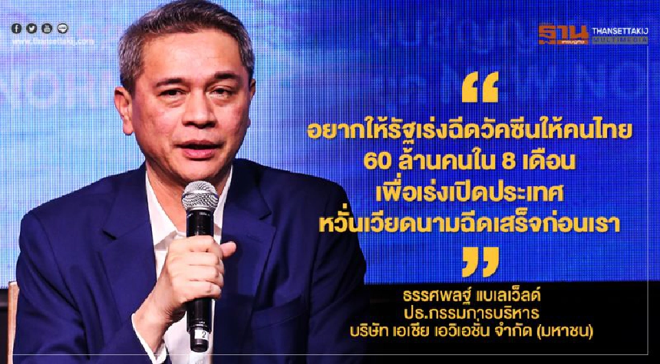 "แอร์เอเชีย"แนะรัฐฯเร่งฉีดวัคซีนโควิดเพื่อเปิดประเทศ 