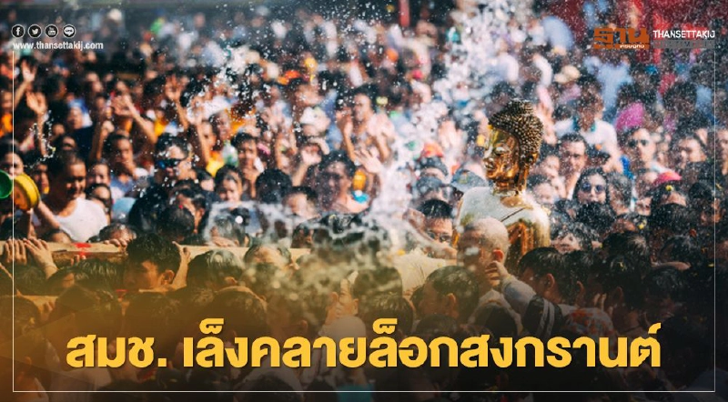 สมช.เล็งคลายล็อกสงกรานต์-มาตรการกักตัว สมช.เล็งคลายล็อกสงกรานต์-มาตรการกักตัว