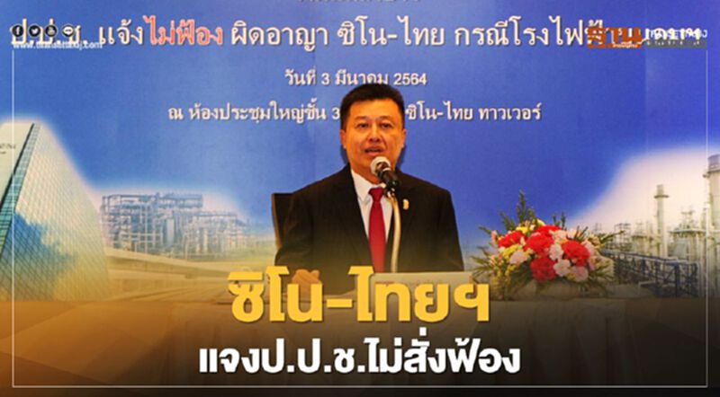 ซิโน-ไทย แจง ป.ป.ช.ไม่สั่งฟ้องคดีสินบนโรงไฟฟ้าขนอม ซิโน-ไทย แจง ป.ป.ช.ไม่สั่งฟ้องคดีสินบนโรงไฟฟ้าขนอม