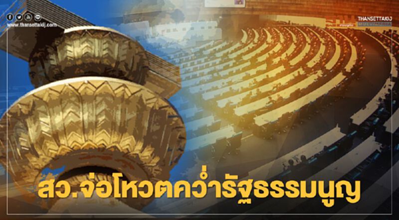 รัฐธรรมนูญ ส่อล้มกระดาน สว.จ่อโหวตคว่ำ เผย 38 มาตรากระทบสถาบัน รัฐธรรมนูญ ส่อล้มกระดาน สว.จ่อโหวตคว่ำ เผย 38 มาตรากระทบสถาบัน