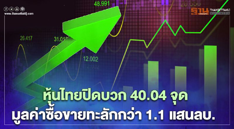 หุ้นไทยปิดบวก 40.04 จุด วอลุ่มซื้อขายทะลักกว่า 1.17 แสนล้านบาท หุ้นไทยปิดบวก 40.04 จุด วอลุ่มซื้อขายทะลักกว่า 1.17 แสนล้านบาท