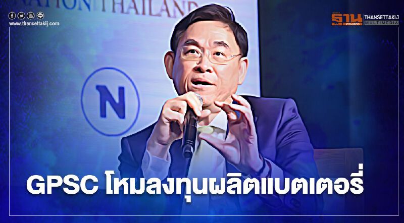 GPSC ปั้นแบตเตอรี่ เป็นธุรกิจหลัก ยัน 2 ปี กำลังผลิตเพิ่มเป็น 1,000 MWh GPSC ปั้นแบตเตอรี่ เป็นธุรกิจหลัก ยัน 2 ปี กำลังผลิตเพิ่มเป็น 1,000 MWh