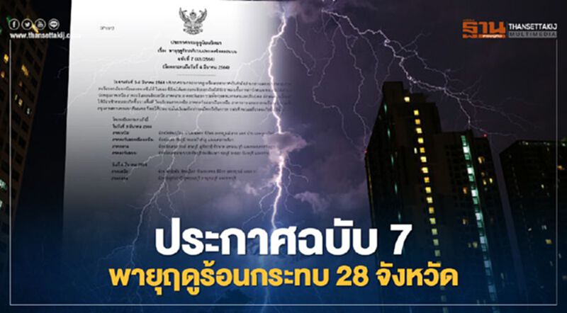 กรมอุตุฯออกประกาศฉบับ 7 พายุฤดูร้อนกระทบ 28 จังหวัด กรมอุตุฯออกประกาศฉบับ 7 พายุฤดูร้อนกระทบ 28 จังหวัด