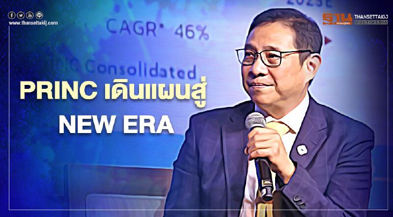 PRINC เดินแผนสู่ NEW ERA ชูเทคโนโลยีบุกตลาดเฮลท์แคร์ PRINC เดินแผนสู่ NEW ERA ชูเทคโนโลยีบุกตลาดเฮลท์แคร์
