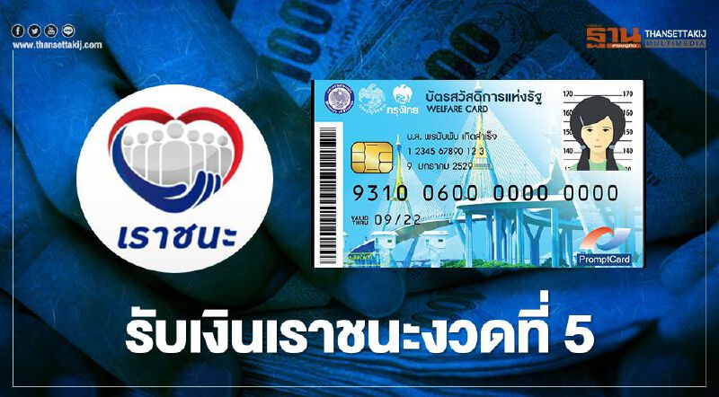 บัตรสวัสดิการแห่งรัฐบัตรคนจน เงินงวดที่5 จ่ายสูงสุด700 บาทโอนวันไหนเช็กที่นี่