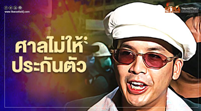 “แอมมี่ the bottom blues" คอตกเข้าคุก ศาลไม่ให้ประกัน “แอมมี่ the bottom blues" คอตกเข้าคุก ศาลไม่ให้ประกัน