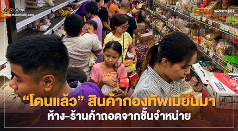 “โดนแล้ว”สินค้ากองทัพเมียนมา ห้าง-ร้านค้าถอดจากชั้นจำหน่าย “โดนแล้ว”สินค้ากองทัพเมียนมา ห้าง-ร้านค้าถอดจากชั้นจำหน่าย