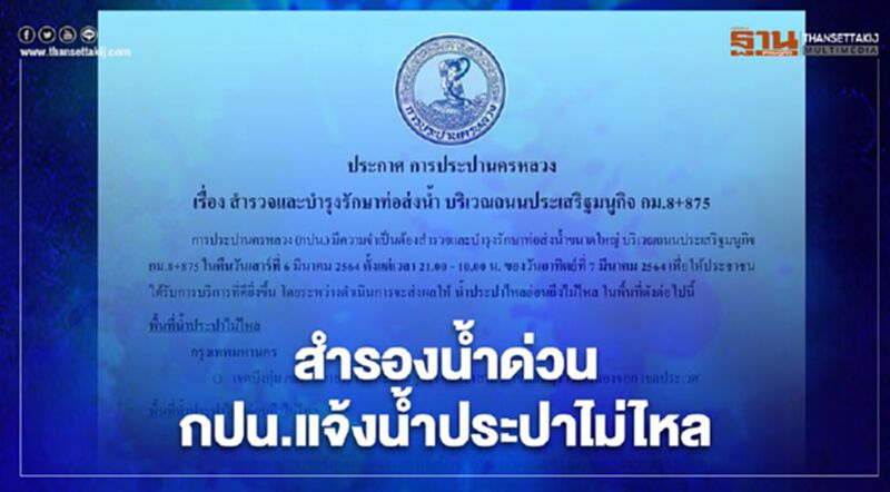 การประปานครหลวง ประกาศน้ำประปาไม่ไหลวันไหนบ้างเช็กที่นี่ การประปานครหลวง ประกาศน้ำประปาไม่ไหลวันไหนบ้างเช็กที่นี่