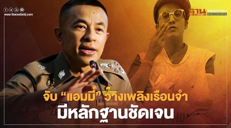 ผบ.ตร. ยัน จับ 'แอมมี่'วางเพลิงเรือนจำ มีหลักฐานชัดเจน 