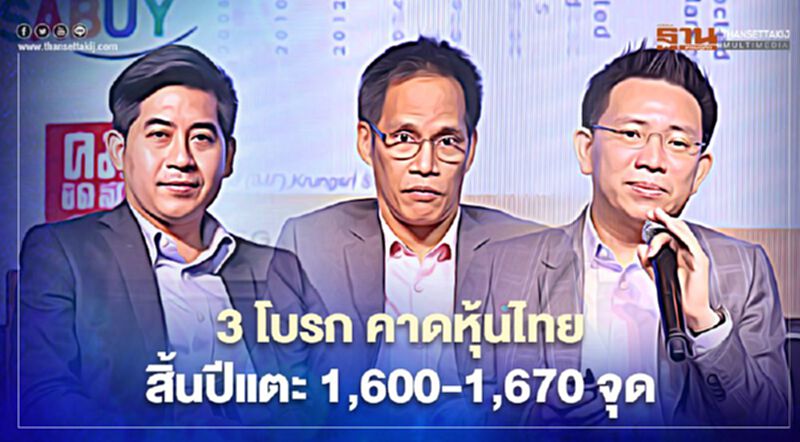 3 โบรก คาดหุ้นไทยสิ้นปีแตะ 1,600-1,670 จุด 3 โบรก คาดหุ้นไทยสิ้นปีแตะ 1,600-1,670 จุด