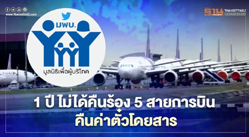 ผู้บริโภค จ่อฟ้อง 5 สายการบิน ร้อง 1 ปี ไม่ได้เงิน'ค่าตั๋วโดยสาร'คืน ผู้บริโภค จ่อฟ้อง 5 สายการบิน ร้อง 1 ปี ไม่ได้เงิน'ค่าตั๋วโดยสาร'คืน