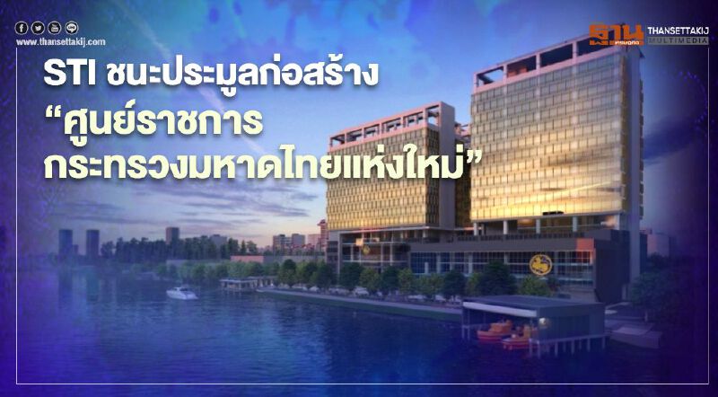 STI ชนะประมูลก่อสร้าง "ศูนย์ราชการกระทรวงมหาดไทยแห่งใหม่” STI ชนะประมูลก่อสร้าง "ศูนย์ราชการกระทรวงมหาดไทยแห่งใหม่”