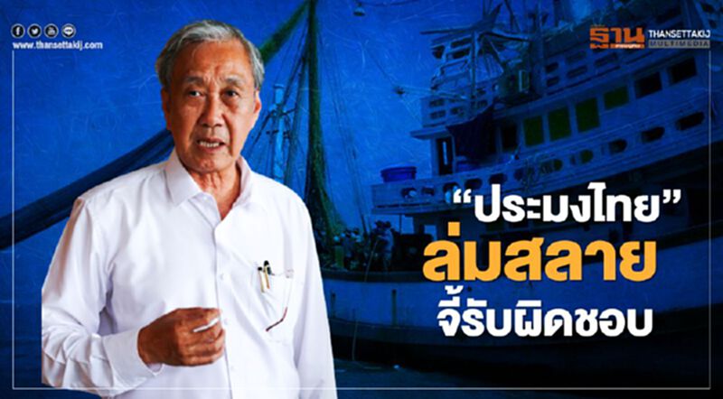 “ประมงไทย” ล่มสลาย จี้รับผิดชอบ “ประมงไทย” ล่มสลาย จี้รับผิดชอบ