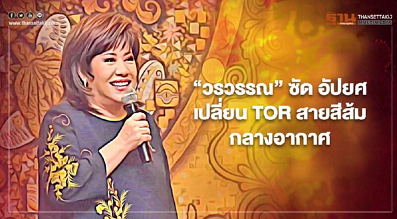 'วรวรรณ' จี้ รฟม.ตอบคำถาม เปลี่ยน TOR สายสีส้ม กลางอากาศ เอื้อประโยชน์ใคร? 'วรวรรณ' จี้ รฟม.ตอบคำถาม เปลี่ยน TOR สายสีส้ม กลางอากาศ เอื้อประโยชน์ใคร?