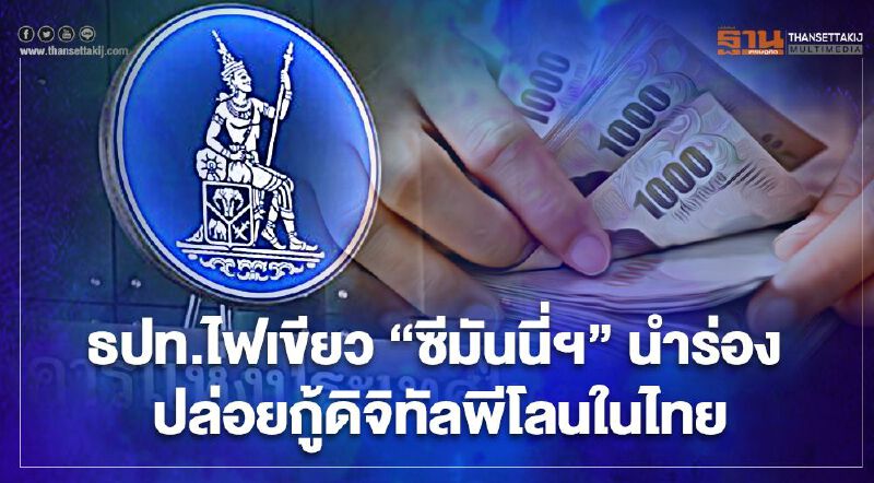 ธปท.ไฟเขียว “ซีมันนี่ฯ”นำร่อง ปล่อยกู้ดิจิทัลพีโลนในไทย