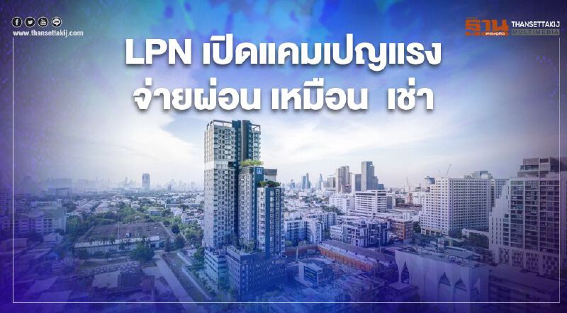  LPN ระบายสต็อก 11 โครงการ เปิดแคมเปญ 'เช่าเท่าไหร่ ผ่อนเท่านั้น'