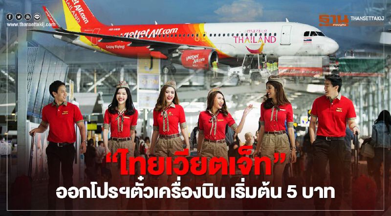"ไทยเวียตเจ็ท" ออกตั๋วโปรฯบินในประเทศ เริ่มต้น 5 บาท เปิดจอง 3-7 มี.ค.นี้