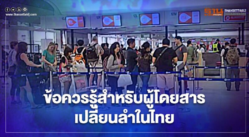 กพท.เปิดเงื่อนไข 12 ข้อสำหรับผู้โดยสารแวะ"เปลี่ยนลำ"ในไทย กพท.เปิดเงื่อนไข 12 ข้อสำหรับผู้โดยสารแวะ"เปลี่ยนลำ"ในไทย