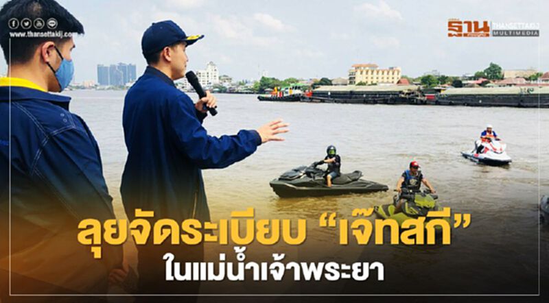 คมนาคม สั่งลุยจัดระเบียบ 'เจ๊ทสกี' ในแม่น้ำเจ้าพระยา คมนาคม สั่งลุยจัดระเบียบ 'เจ๊ทสกี' ในแม่น้ำเจ้าพระยา